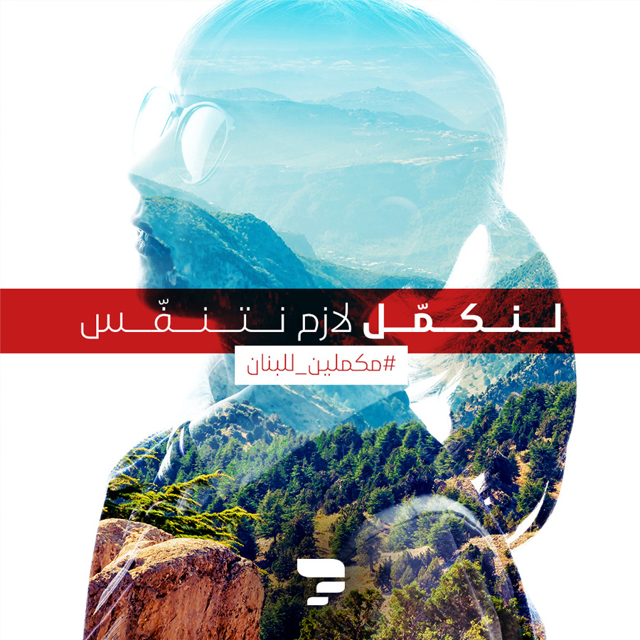 مكملين للبنان Encourages Us to Fight for Lebanon